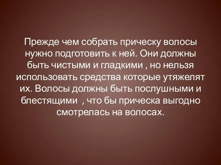 Прежде чем собрать прическу волосы нужно подготовить к ней. Они должны быть