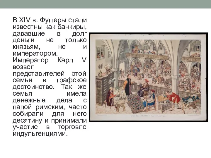 В XIV в. Фуггеры стали известны как банкиры, дававшие в долг деньги