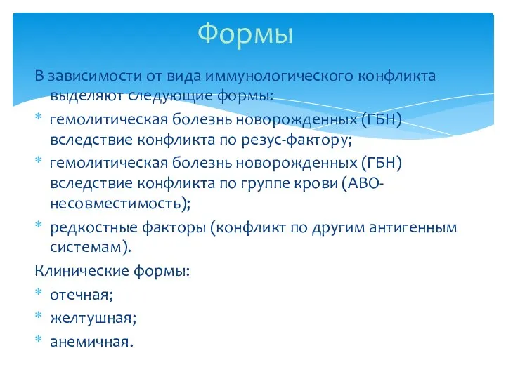 В зависимости от вида иммунологического конфликта выделяют следующие формы: гемолитическая болезнь новорожденных