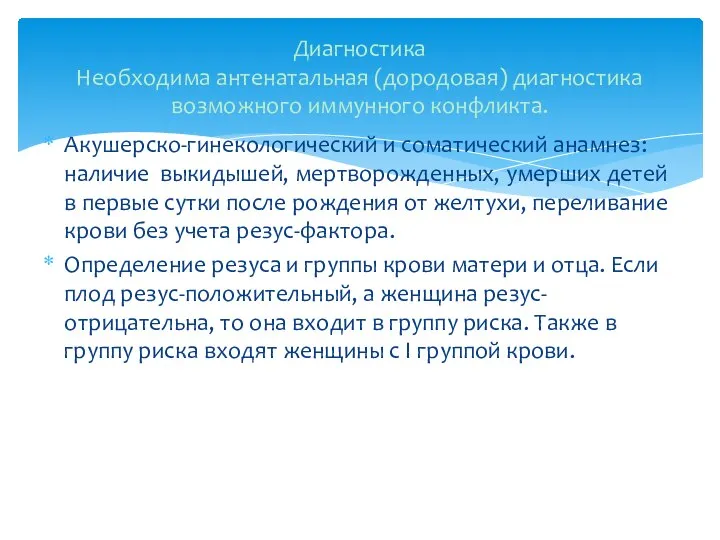 Акушерско-гинекологический и соматический анамнез: наличие выкидышей, мертворожденных, умерших детей в первые сутки