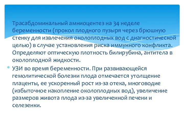 Трасабдоминальный амниоцентез на 34 неделе беременности (прокол плодного пузыря через брюшную стенку