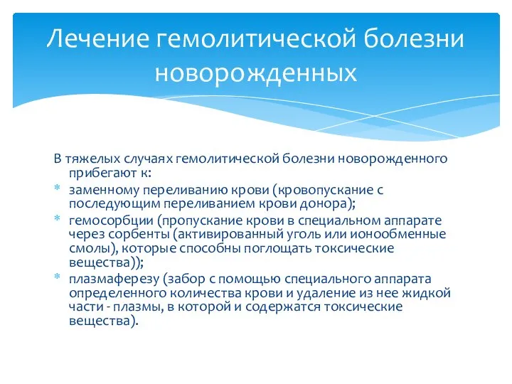 В тяжелых случаях гемолитической болезни новорожденного прибегают к: заменному переливанию крови (кровопускание