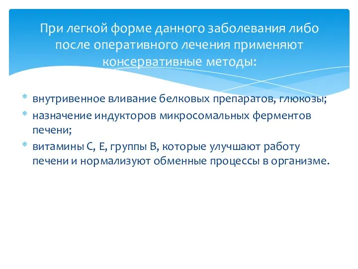 внутривенное вливание белковых препаратов, глюкозы; назначение индукторов микросомальных ферментов печени; витамины С,