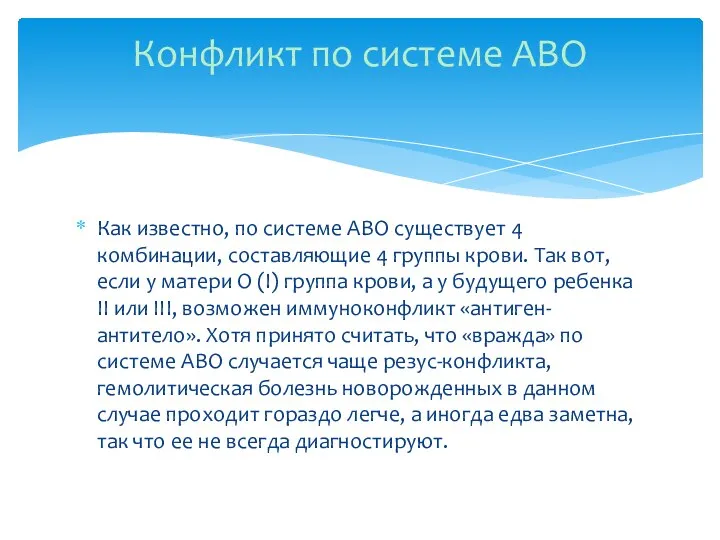 Как известно, по системе ABO существует 4 комбинации, составляющие 4 группы крови.