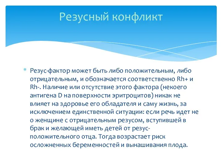 Резус-фактор может быть либо положительным, либо отрицательным, и обозначается соответственно Rh+ и