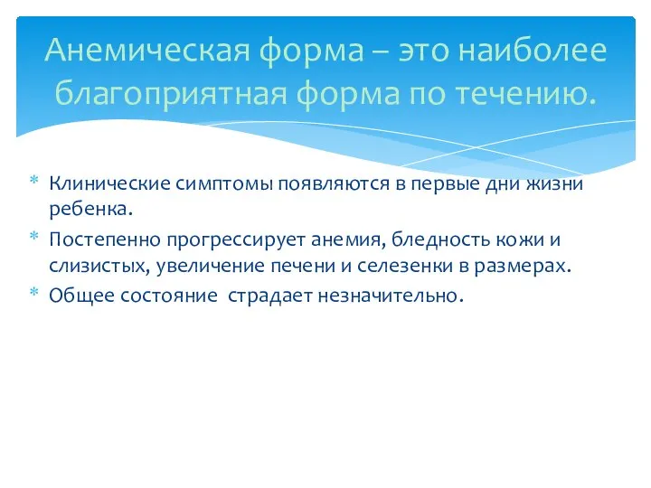 Клинические симптомы появляются в первые дни жизни ребенка. Постепенно прогрессирует анемия, бледность