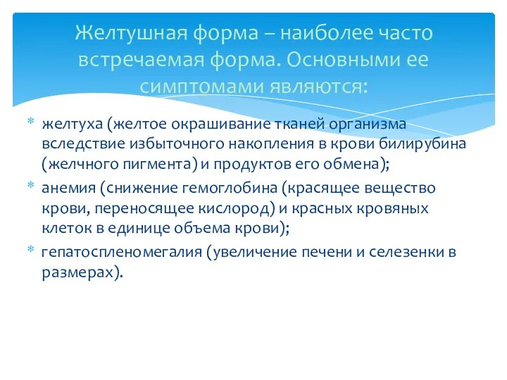 желтуха (желтое окрашивание тканей организма вследствие избыточного накопления в крови билирубина (желчного