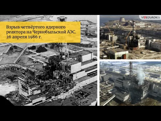 Взрыв четвёртого ядерного реактора на Чернобыльской АЭС. 26 апреля 1986 г.