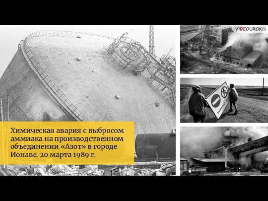 Химическая авария с выбросом аммиака на производственном объединении «Азот» в городе Ионаве. 20 марта 1989 г.