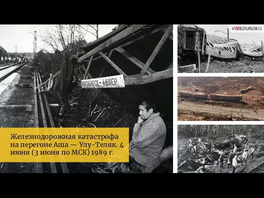 Железнодорожная катастрофа на перегоне Аша — Улу-Теляк. 4 июня (3 июня по МСК) 1989 г.