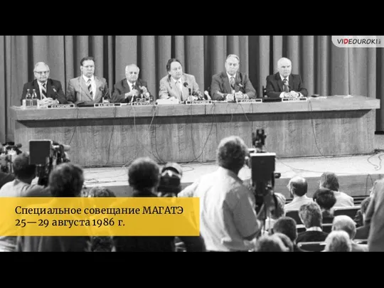 Специальное совещание МАГАТЭ 25—29 августа 1986 г.