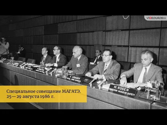 Специальное совещание МАГАТЭ. 25—29 августа 1986 г.