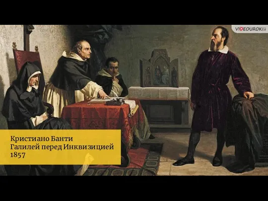 Кристиано Банти Галилей перед Инквизицией 1857