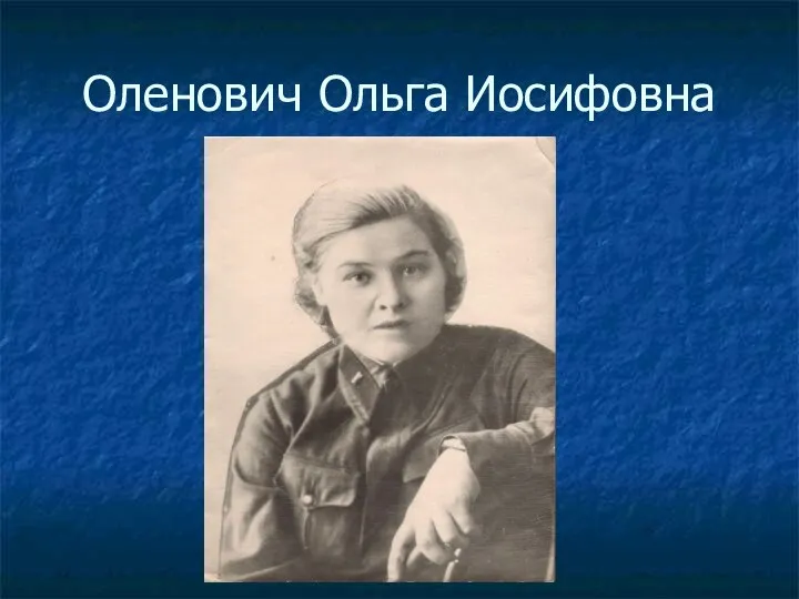 Оленович Ольга Иосифовна