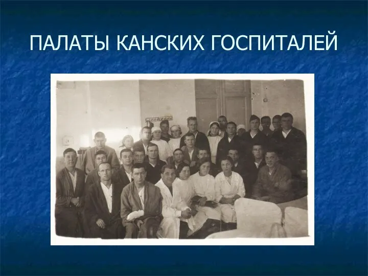 ПАЛАТЫ КАНСКИХ ГОСПИТАЛЕЙ