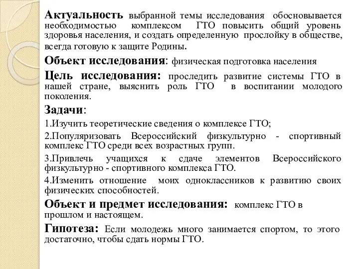 Актуальность выбранной темы исследования обосновывается необходимостью комплексом ГТО повысить общий уровень здоровья