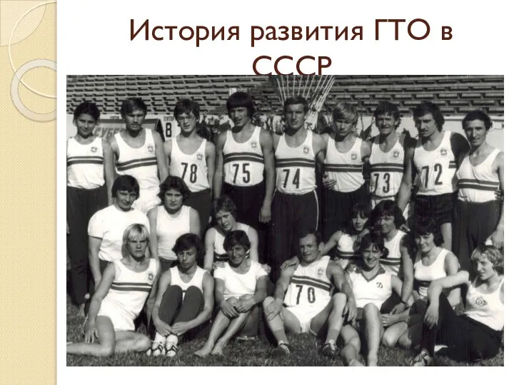 История развития ГТО в СССР