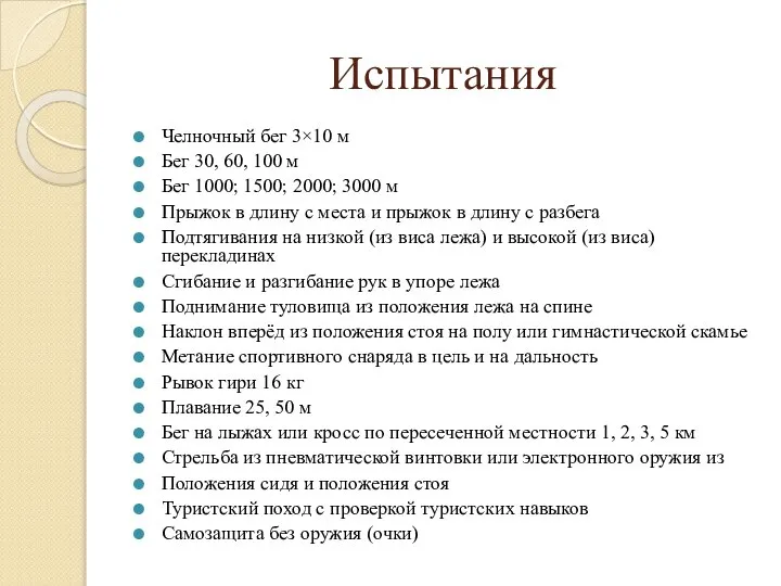 Испытания Челночный бег 3×10 м Бег 30, 60, 100 м Бег 1000;