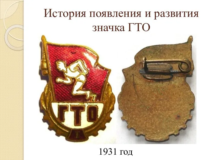 История появления и развития значка ГТО 1931 год