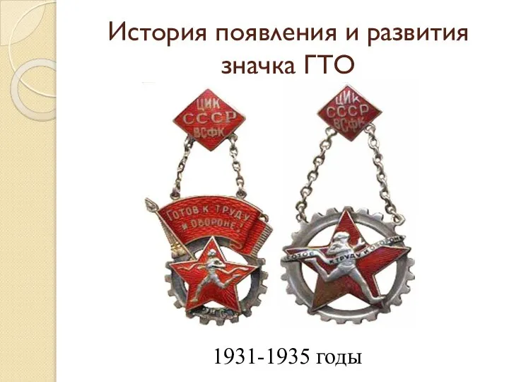 История появления и развития значка ГТО 1931-1935 годы