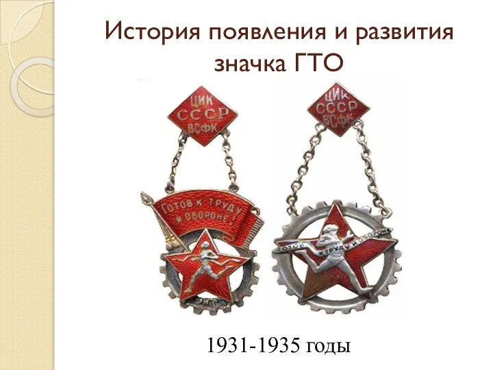 Гто 1931