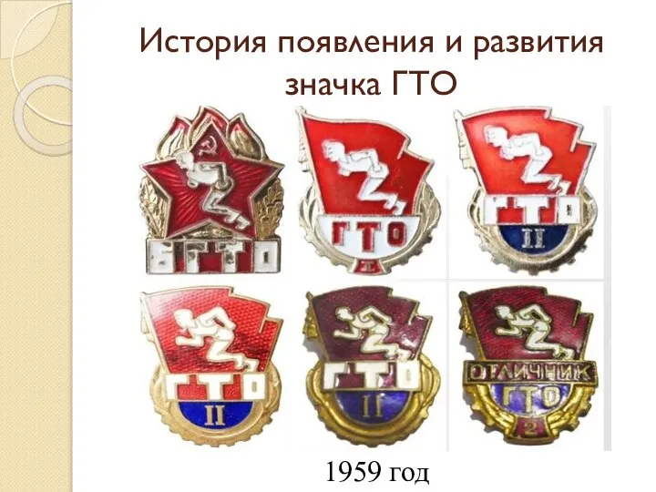История появления и развития значка ГТО 1959 год