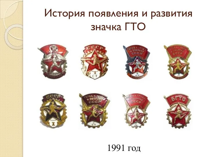 История появления и развития значка ГТО 1991 год