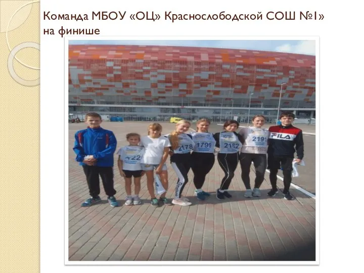 Команда МБОУ «ОЦ» Краснослободской СОШ №1» на финише