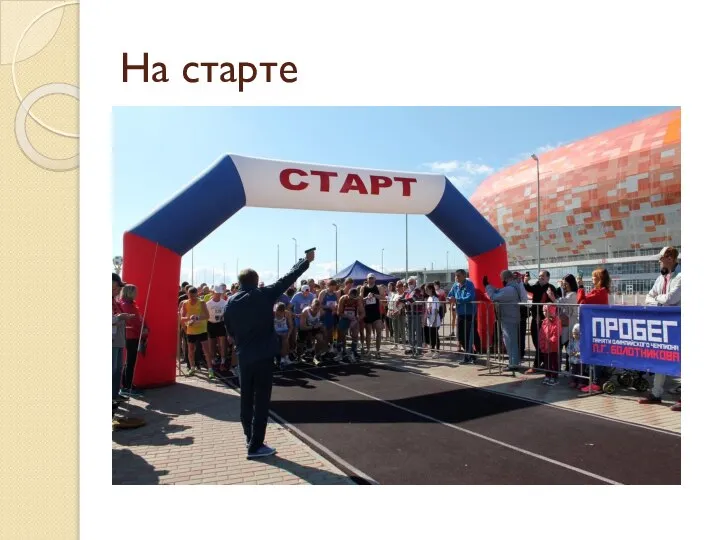 На старте