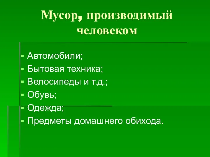 Мусор, производимый человеком Автомобили; Бытовая техника; Велосипеды и т.д.; Обувь; Одежда; Предметы домашнего обихода.