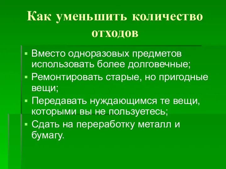 Как уменьшить количество отходов Вместо одноразовых предметов использовать более долговечные; Ремонтировать старые,