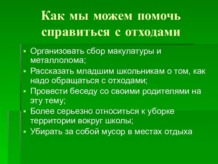 Как мы можем помочь справиться с отходами Организовать сбор макулатуры и металлолома;