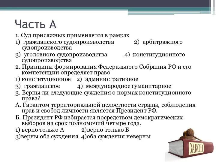 Часть А 1. Суд присяжных применяется в рамках 1) гражданского судопроизводства 2)