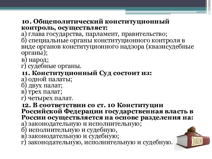 10. Общеполитический конституционный контроль, осуществляет: а) глава государства, парламент, правительство; б) специальные