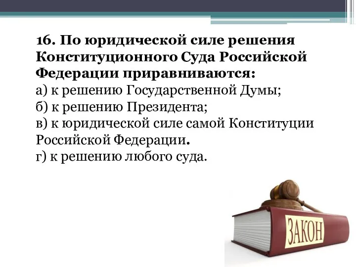 16. По юридической силе решения Конституционного Суда Российской Федерации приравниваются: а) к