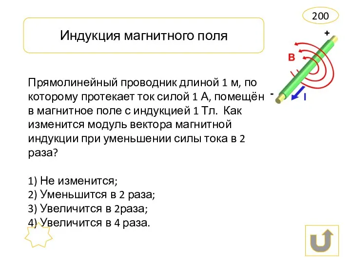 Индукция магнитного поля 200 Прямолинейный проводник длиной 1 м, по которому протекает