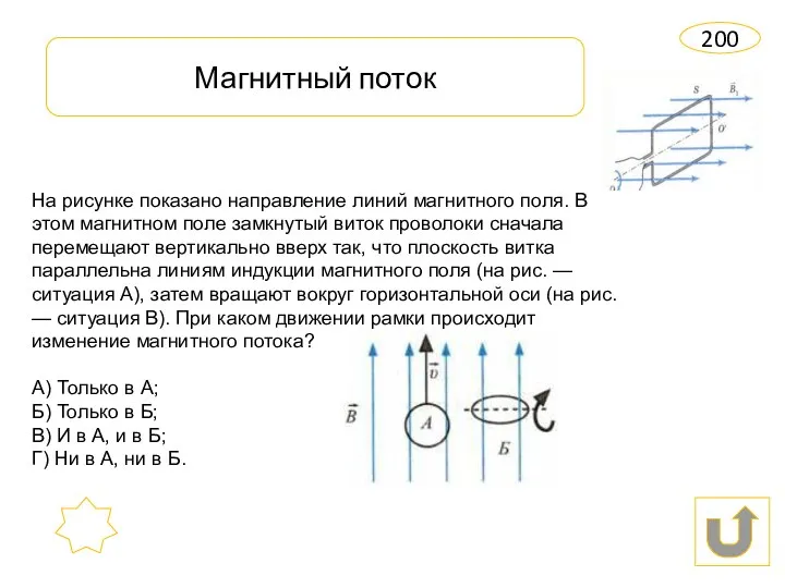 Магнитный поток 200 На рисунке показано направление линий магнитного поля. В этом