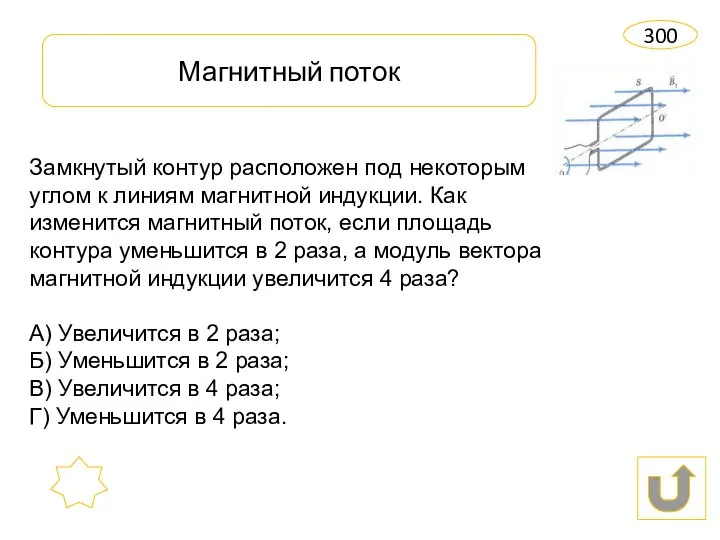 Магнитный поток 300 Замкнутый контур расположен под некоторым углом к линиям магнитной