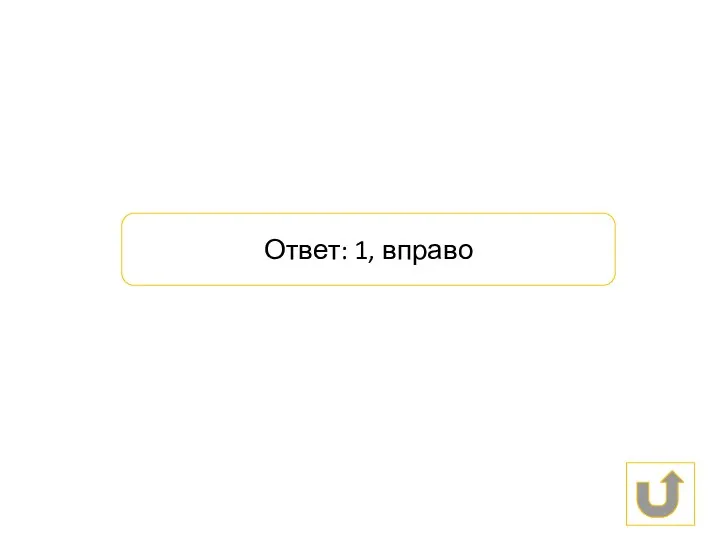 Ответ: 1, вправо