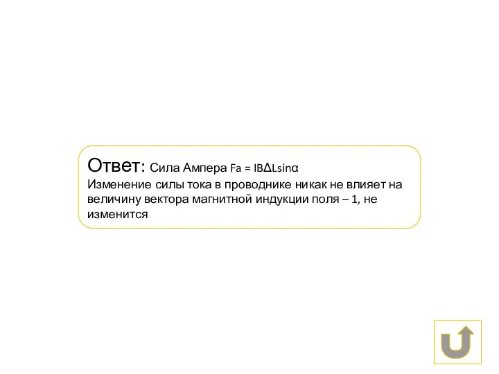 Ответ: Сила Ампера Fa = IBΔLsinα Изменение силы тока в проводнике никак