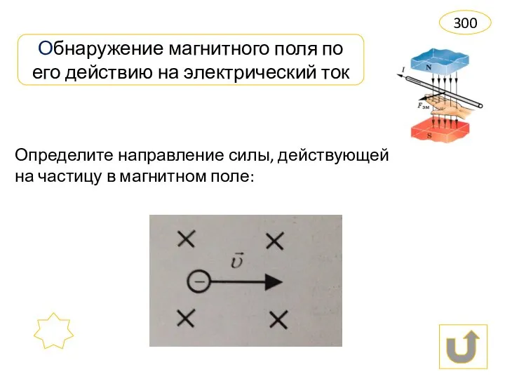 Обнаружение магнитного поля по его действию на электрический ток 300 Определите направление