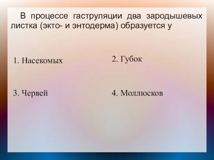 В процессе гаструляции два зародышевых листка (экто- и энтодерма) образуется у 1.