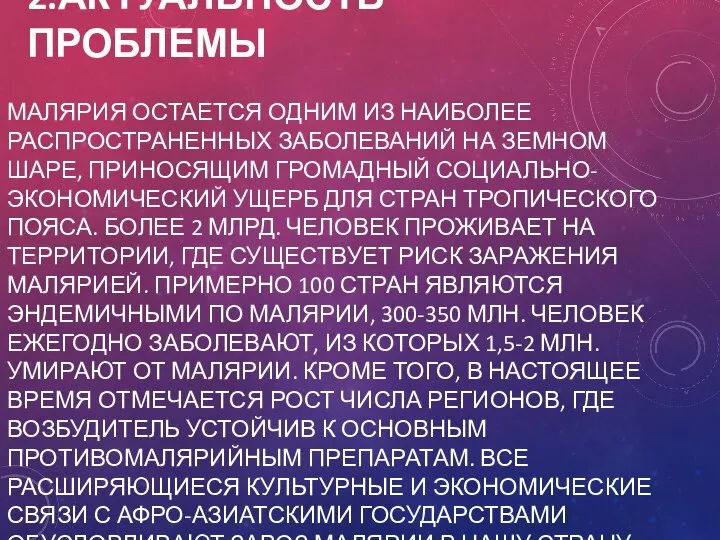 2.АКТУАЛЬНОСТЬ ПРОБЛЕМЫ МАЛЯРИЯ ОСТАЕТСЯ ОДНИМ ИЗ НАИБОЛЕЕ РАСПРОСТРАНЕННЫХ ЗАБОЛЕВАНИЙ НА ЗЕМНОМ ШАРЕ,