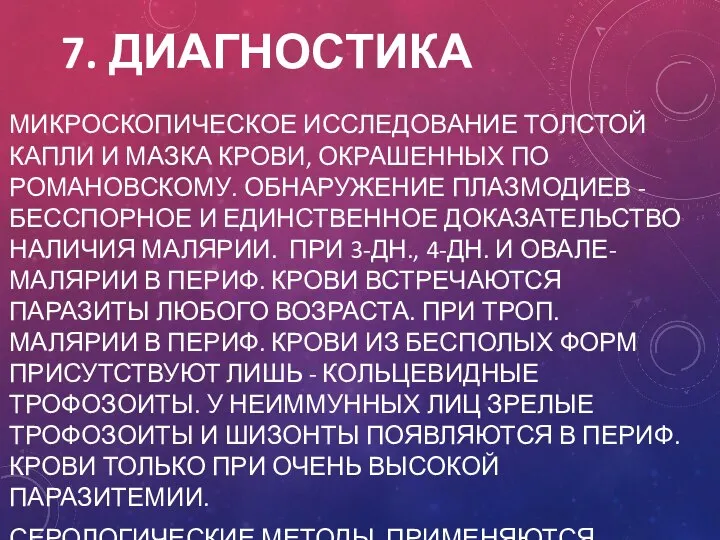 7. ДИАГНОСТИКА МИКРОСКОПИЧЕСКОЕ ИССЛЕДОВАНИЕ ТОЛСТОЙ КАПЛИ И МАЗКА КРОВИ, ОКРАШЕННЫХ ПО РОМАНОВСКОМУ.