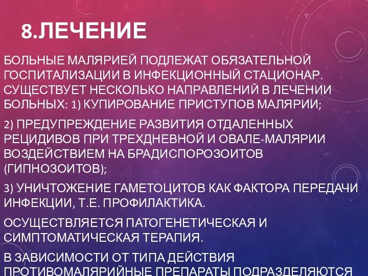 8.ЛЕЧЕНИЕ БОЛЬНЫЕ МАЛЯРИЕЙ ПОДЛЕЖАТ ОБЯЗАТЕЛЬНОЙ ГОСПИТАЛИЗАЦИИ В ИНФЕКЦИОННЫЙ СТАЦИОНАР. СУЩЕСТВУЕТ НЕСКОЛЬКО НАПРАВЛЕНИЙ