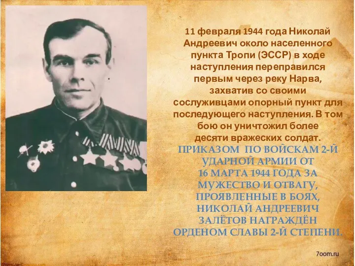 11 февраля 1944 года Николай Андреевич около населенного пункта Тропи (ЭССР) в