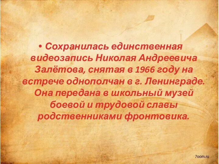 Сохранилась единственная видеозапись Николая Андреевича Залётова, снятая в 1966 году на встрече