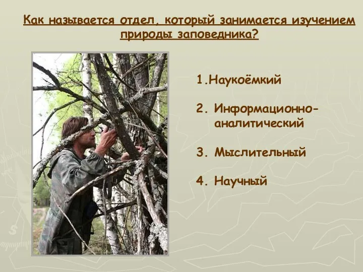 Как называется отдел, который занимается изучением природы заповедника? 1.Наукоёмкий 2. Информационно-аналитический 3. Мыслительный 4. Научный