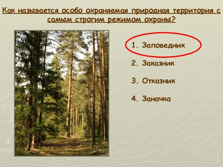 1. Заповедник 2. Заказник 3. Отказник 4. Заначка Как называется особо охраняемая