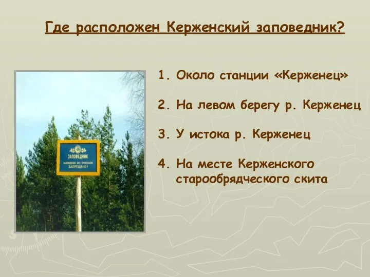 Где расположен Керженский заповедник? 1. Около станции «Керженец» 2. На левом берегу